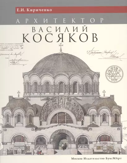 Архитектор Василий Косяков (Кириченко) (ПИ) - фото 1