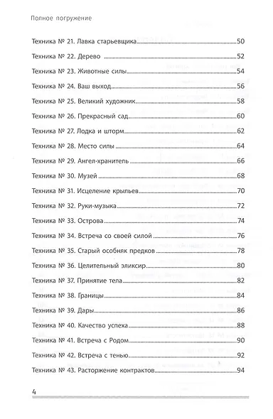 Полное погружение:56 медитативных практик, которые меняют будущее - фото 4