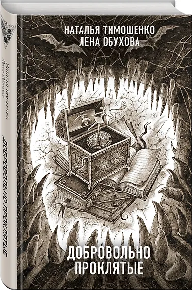 Добровольно проклятые - фото 3