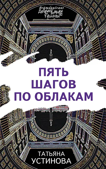 Пять шагов по облакам - фото 1