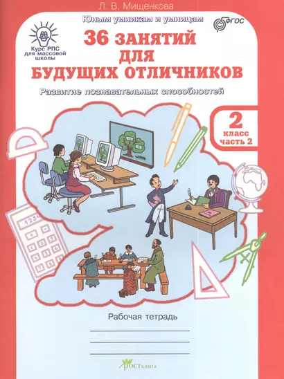 36 занятий для будущих отличников. Рабочая тетрадь. 2 класс. Часть 2. Раскрываем логические закономерности, анализируем, обобщаем (Развитие познавательных способностей) (Курс РПС для массовой школы) - фото 1