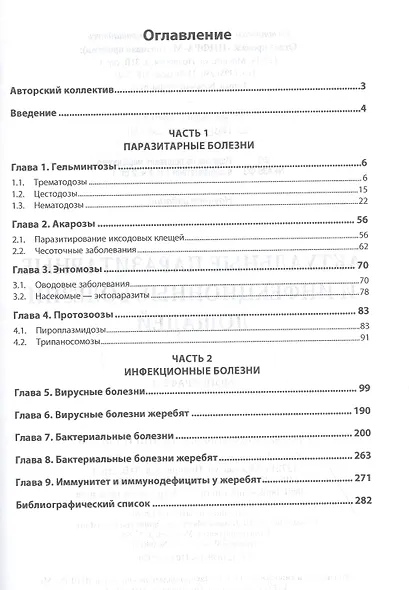 Актуальные паразитарные и инфекционные болезни лошадей: Монография - фото 2