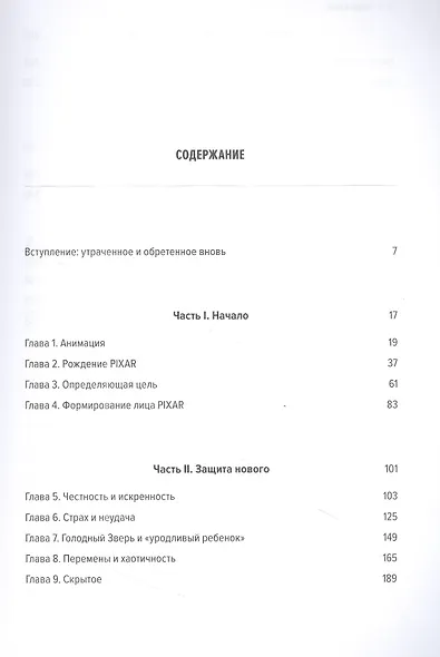 Корпорация гениев: Как управлять командой творческих людей - фото 2