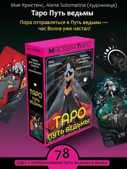 Таро Путь ведьмы. Карты для гадания, защиты и самопознания - фото 4