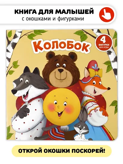 Колобок - фото 1