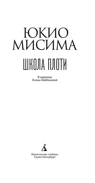 Школа плоти - фото 8