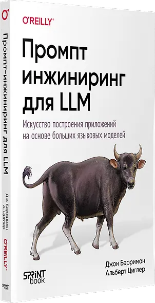 Промпт-инжиниринг для LLM. Искусство построения приложений на основе больших языковых моделей - фото 3