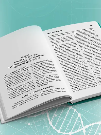 Медицина 3.0. Медицина здорового долголетия. Исчерпывающее руководство по управлению биологическим возрастом - фото 12