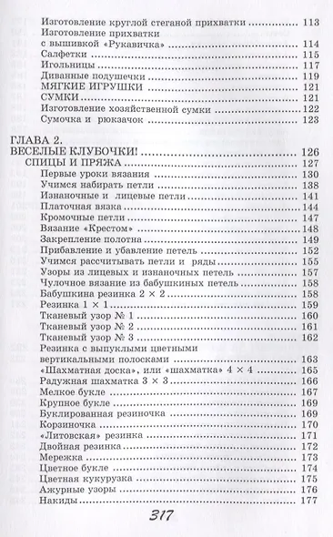 Учимся шить и вязать - фото 5