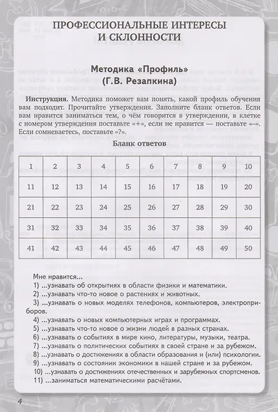 Выбираем профиль обучения. Тетрадь самодиагностики для 8-9 классов общеобразовательных организаций - фото 2