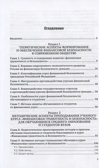 Методика обучения экономике. Финансовая грамотность и безопасность. Учебное пособие для вузов - фото 2