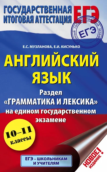 ЕГЭ. Английский язык. Раздел Грамматика и лексика на едином государственном экзамене. 10-11 классы - фото 1