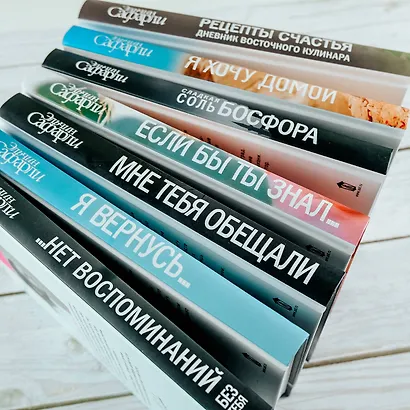 … нет воспоминаний без тебя : повесть. Любовь со дна Босфора : роман - фото 9