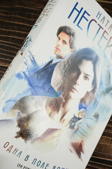 Одна в поле воин - фото 7