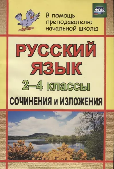 Русский язык. 2-4 классы. Сочинения и изложения. ФГОС. 2-е издание - фото 1