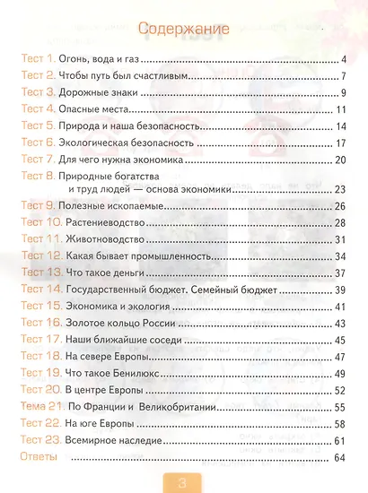 Тесты по предмету "Окружающий мир". 3 класс. Часть 2. К учебнику А.А. Плешакова "Окружающий мир. 3 класс. В 2-х частях" - фото 2