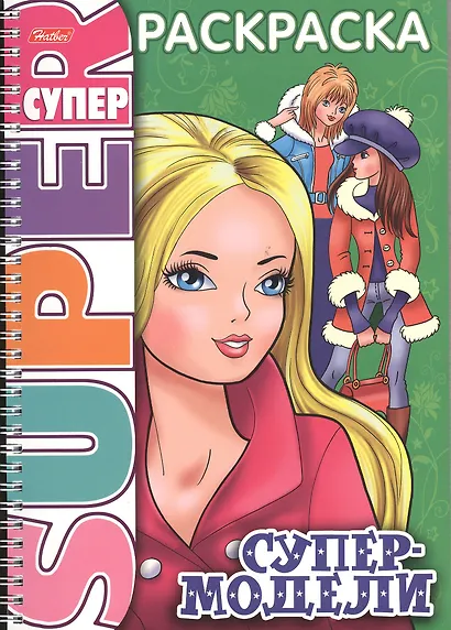 Книжка А4 Hatber/Хатбер Супер-Раскраска, 32л., спираль, Супер-модель, 32Р4гр_06199(R03214) - фото 1