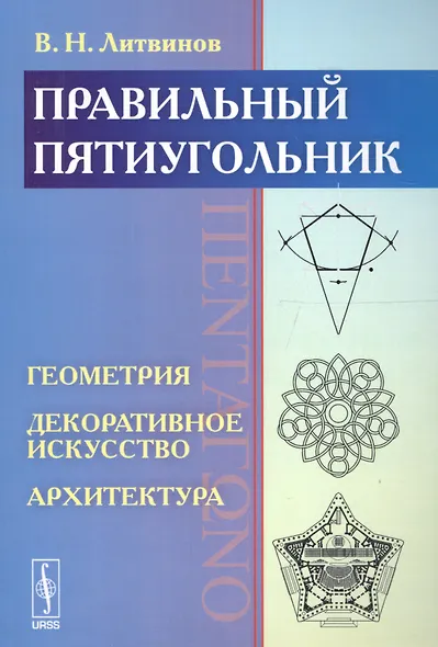 Правильный пятиугольник (?????????): Геометрия, декоративное искусство, архитектура - фото 1