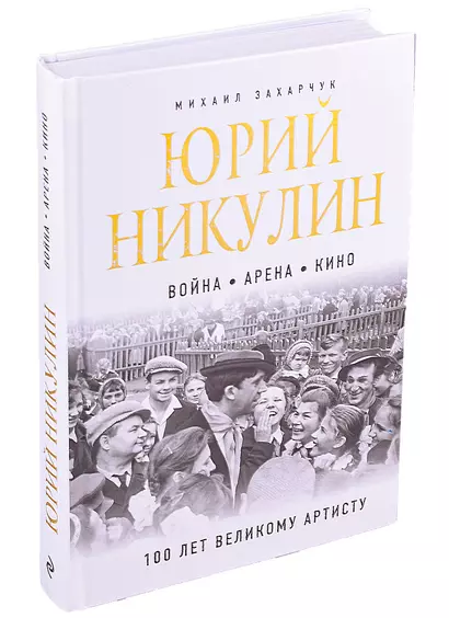 Юрий Никулин. Война. Арена. Кино. 100 лет Великому Артисту - фото 1