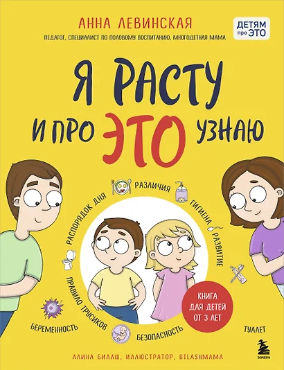 Я расту и про ЭТО узнаю. Книга для детей от 3 лет - фото 1