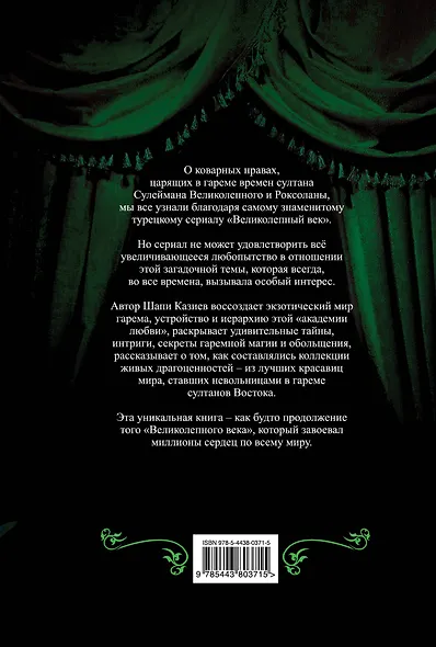 Великолепный век. Тайная жизнь восточного гарема - фото 2