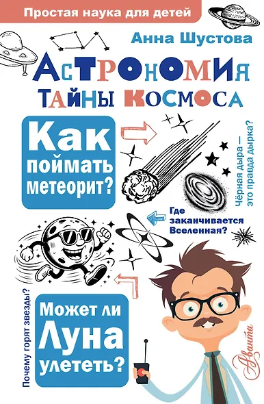 Астрономия. Тайны космоса - фото 1