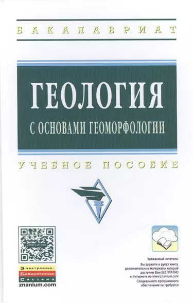 Геология с основами геоморфологии: Учеб. пособие - фото 1