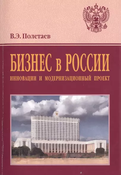 Бизнес в России: инновации и модернизационный проект - фото 1