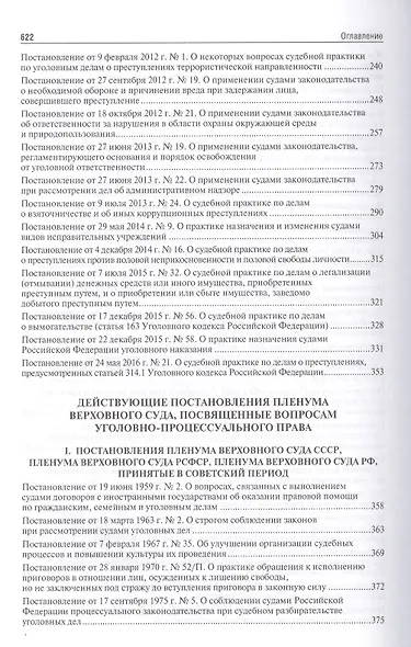 Сборник постановлений Пленумов Верховных Судов СССР, РСФСР и РФ по уголовным делам.-2-е изд. - фото 4