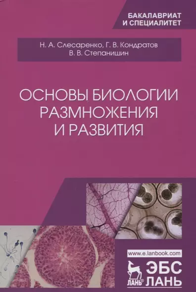 Основы биологии размножения и развития. Учебно-методическое пособие - фото 1