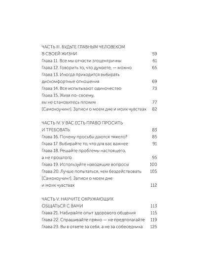 Токсичные слова. Как защититься от слов, которые ранят, и отстоять себя без чувства вины. Покеты от и до - фото 9