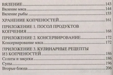 Домашняя коптильня. Секреты технологии. Лучшие рецепты: мясо, птица, рыба, овощи, сыры - фото 3