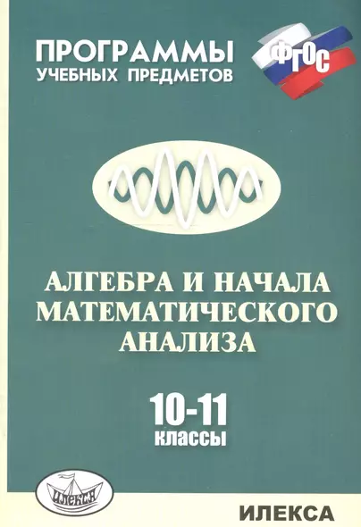 Алгебра и начала математического анализа. 10-11 классы. Программы учебных предметов - фото 1