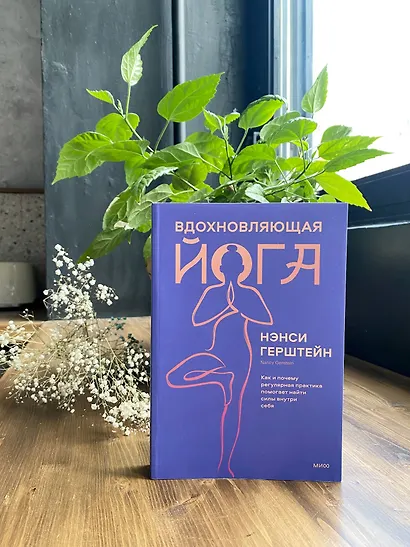 Вдохновляющая йога. Как и почему регулярная практика помогает найти силы внутри себя - фото 13