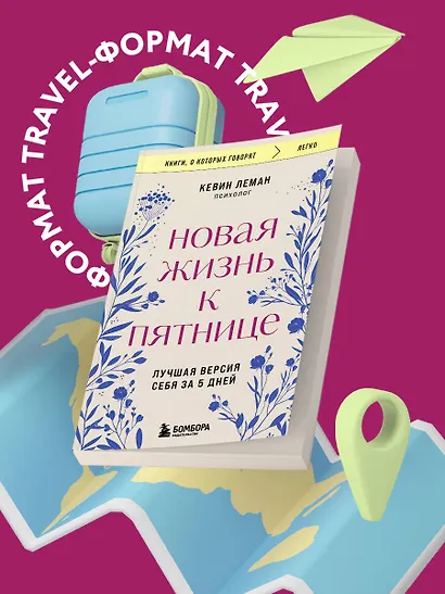 Новая жизнь к пятнице. Лучшая версия себя за 5 дней - фото 4