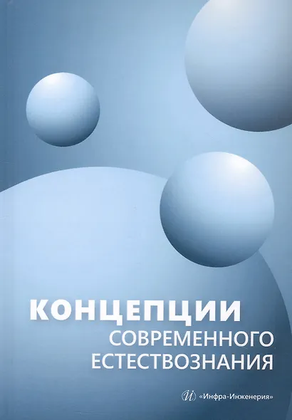 Концепции современного естествознания. Учебник - фото 1
