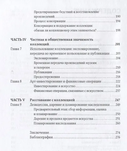 Настольная книга коллекционера: Руководство по управлению и содержанию арт-коллекций - фото 3