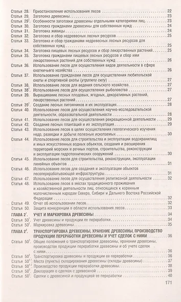 Лесной кодекс РФ по состоянию на 1.10.23 с таблицей изменений - фото 3