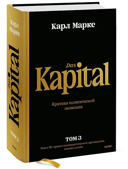 Капитал. Критика политической экономии. Том 3. Книга III: процесс капиталистического производства, взятый в целом - фото 3