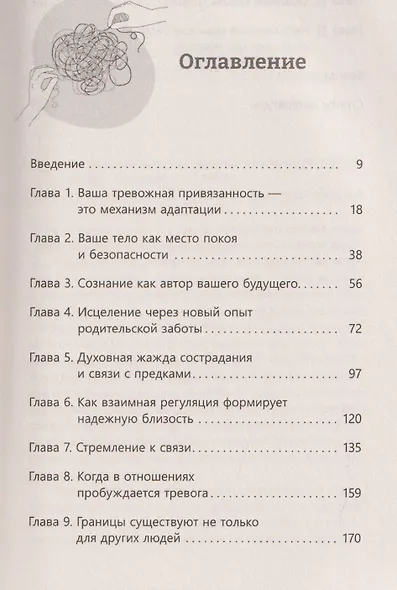 Исцелите тревожную привязанность: как отпустить прошлые травмы, выстроить надежные отношения и укрепить связь с собой - фото 3