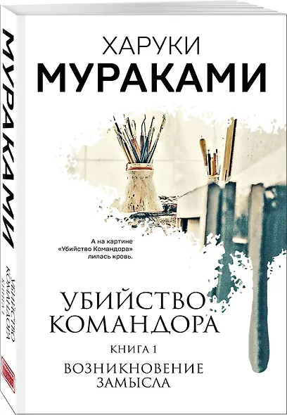 Комплект Мураками. Убийство Командора (из 2 книг: Книга 1. Возникновение замысла и Книга 2. Ускользающая метафора) - фото 5