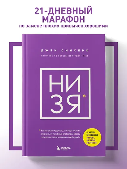 НИ ЗЯ. Откажись от пагубных слабостей, обрети силу духа и стань хозяином своей судьбы - фото 4