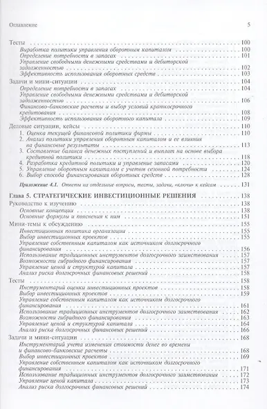 Финансовый менеджмент: проблемы и решения: Сборник мини-тем для обсуждения, тестов, задач, деловых ситуаций: учеб. пособие / 2-е изд., испр. - фото 4