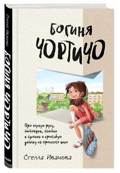 Богиня Чортичо. Про черную руку, питонцев, платье в горошек и красивую девочку из прошлого века - фото 3