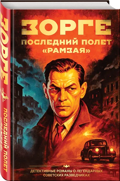 Зорге. Последний полет “Рамзая” - фото 3