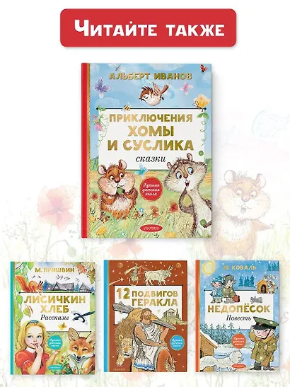 Приключения Хомы и Суслика. Сказки - фото 10