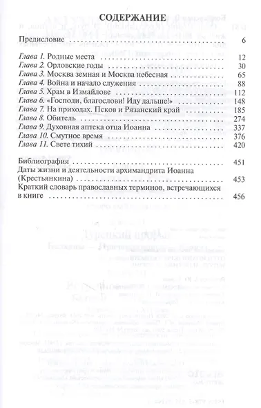 Отец Иоанн (Крестьянкин). И путь, и истина, и жизнь - фото 10