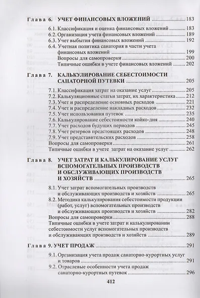 Бухгалтерский учет в санаторно-курортных организациях - фото 4