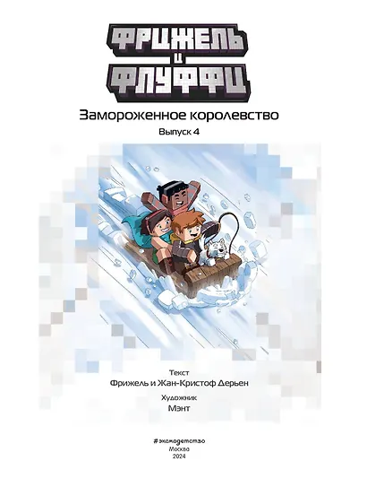 Фрижель и Флуффи. Замороженное королевство. Выпуск 4 - фото 5