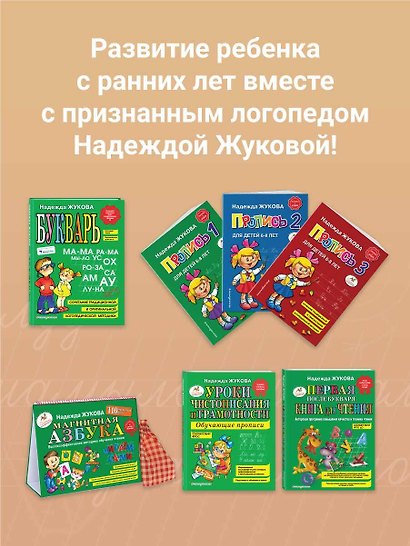Я говорю правильно! От первых уроков устной речи к "Букварю" / Программа для детей от 1 до 3 лет - фото 4